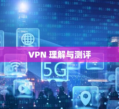 VPN 理解与测评