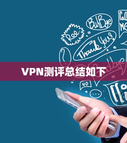 VPN测评总结如下