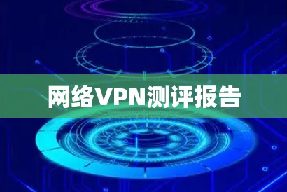 网络VPN测评报告