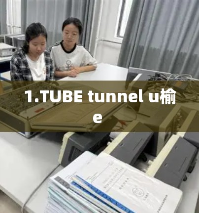1.TUBE tunnel u榆e 