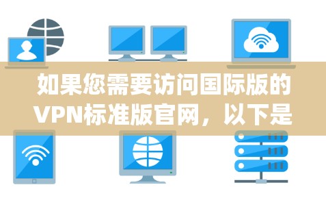 如果您需要访问国际版的VPN标准版官网，以下是一些 reputable and free VPN网站推荐，您可以选择其中一个进行下载