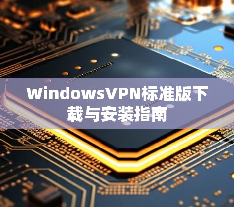 WindowsVPN标准版下载与安装指南