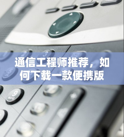 通信工程师推荐，如何下载一款便携版的VPN