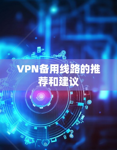 VPN备用线路的推荐和建议
