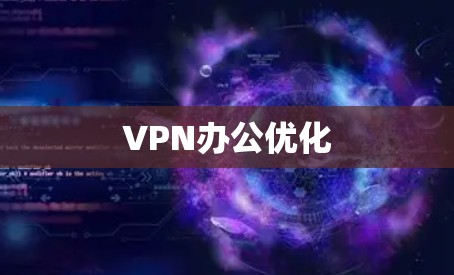 VPN办公优化