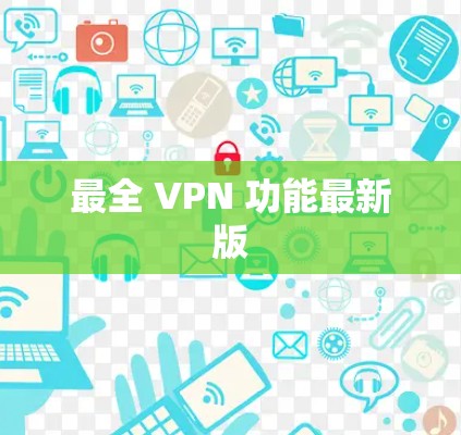 最全 VPN 功能最新版