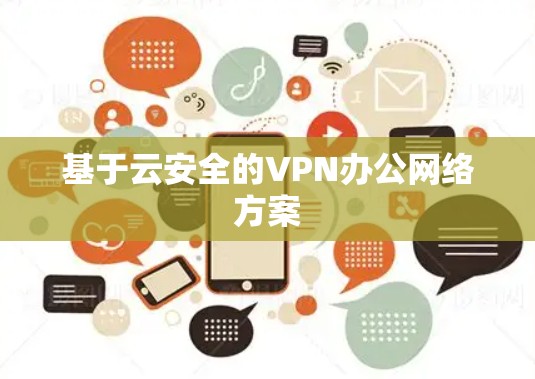基于云安全的VPN办公网络方案