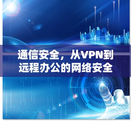 通信安全，从VPN到远程办公的网络安全实践
