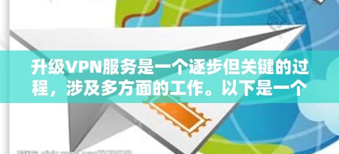 升级VPN服务是一个逐步但关键的过程，涉及多方面的工作。以下是一个详细且结构化的升级说明，帮助您顺利完成升级