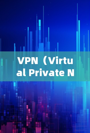 VPN（Virtual Private Network）的版本更新通常是为了修复漏洞、优化性能、增强安全性或支持新的功能。以下是一些常见的VPN版本更新内容和背景信息