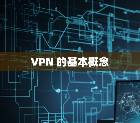 VPN 的基本概念