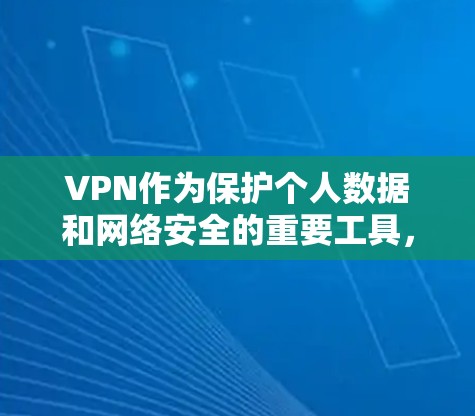 VPN作为保护个人数据和网络安全的重要工具，对安卓用户来说同样适用。以下是有深度的步骤和小贴士，帮助你更好地使用安卓VPN
