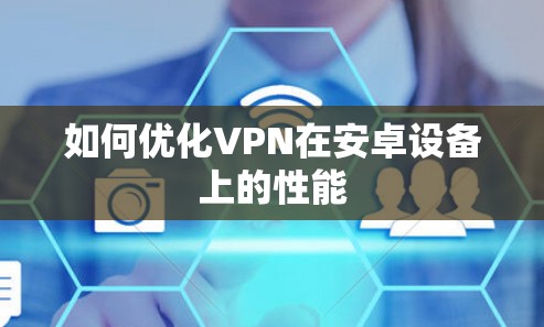 如何优化VPN在安卓设备上的性能