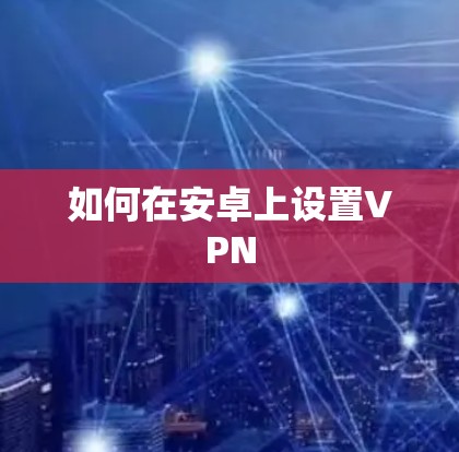 如何在安卓上设置VPN
