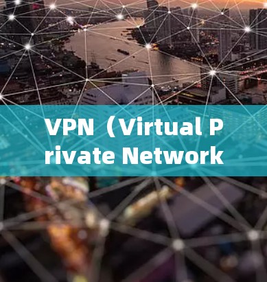VPN（Virtual Private Network，虚拟网络）是通过网络协议将外部服务器与本地计算机连接起来的技术，用于加密数据传输。以下是几种免费的VPN软件推荐，适合在安卓设备上使用