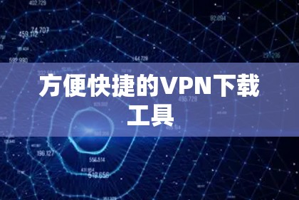 方便快捷的VPN下载工具
