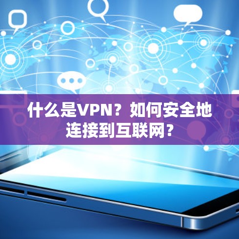 什么是VPN？如何安全地连接到互联网？