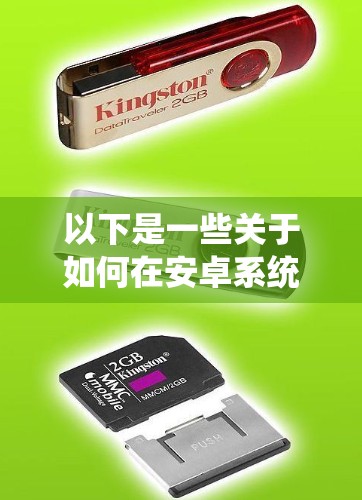 以下是一些关于如何在安卓系统中使用VPN或优化高速节点的建议