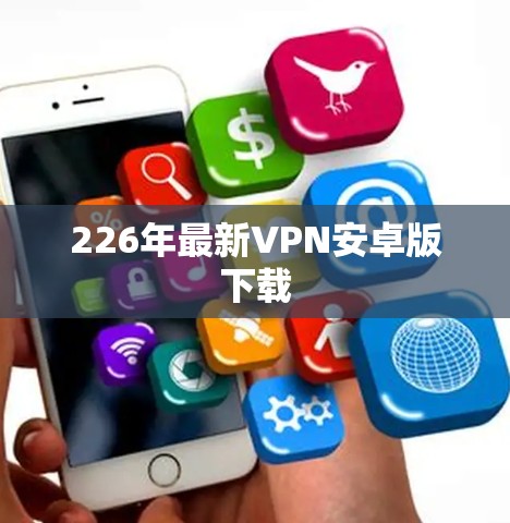 226年最新VPN安卓版下载