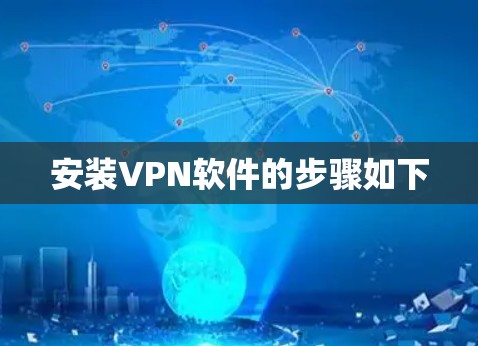 安装VPN软件的步骤如下