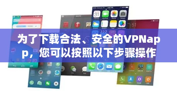 为了下载合法、安全的VPNapp，您可以按照以下步骤操作