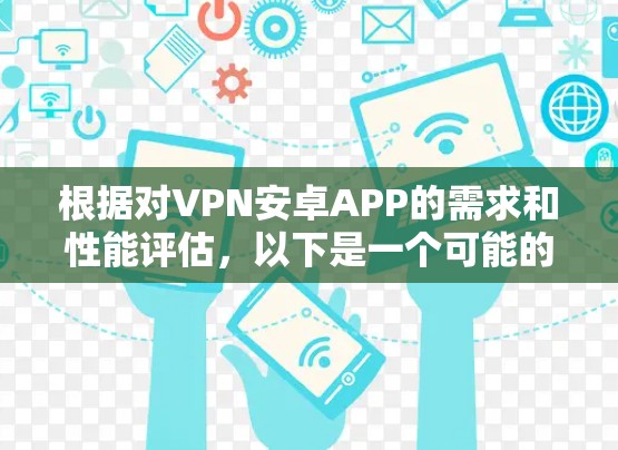 根据对VPN安卓APP的需求和性能评估，以下是一个可能的排名