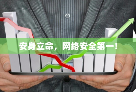 安身立命，网络安全第一！