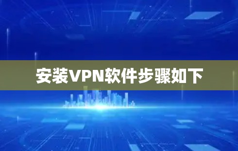 安装VPN软件步骤如下