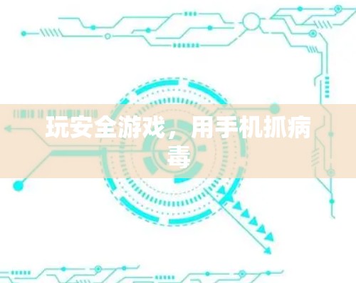 玩安全游戏，用手机抓病毒