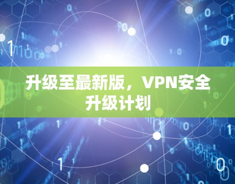 升级至最新版，VPN安全升级计划