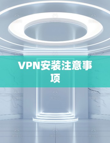 VPN安装注意事项