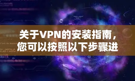 关于VPN的安装指南，您可以按照以下步骤进行