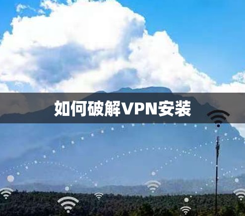 如何破解VPN安装