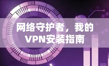 网络守护者，我的VPN安装指南