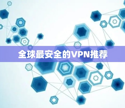 全球最安全的VPN推荐