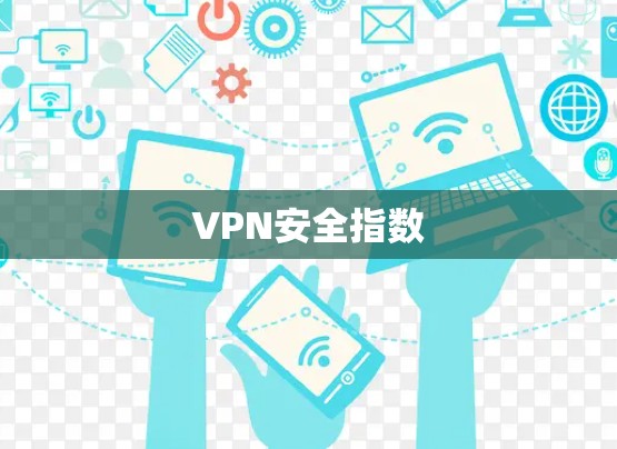 VPN安全指数