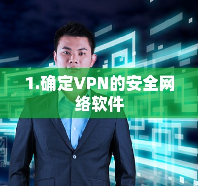 1.确定VPN的安全网络软件 1.确定VPN的安全网络软件