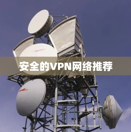安全的VPN网络推荐