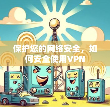 保护您的网络安全，如何安全使用VPN