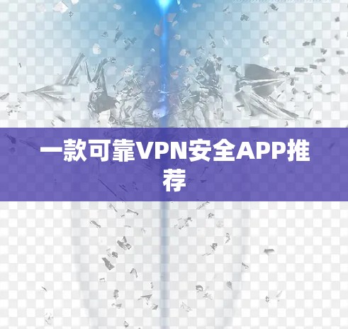 一款可靠VPN安全APP推荐