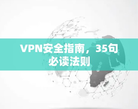 VPN安全指南，35句必读法则
