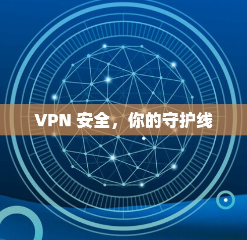 VPN 安全，你的守护线
