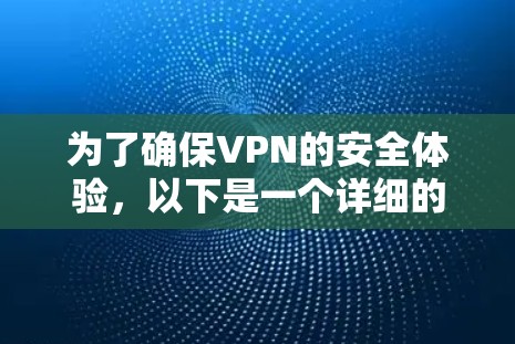 为了确保VPN的安全体验，以下是一个详细的步骤指南