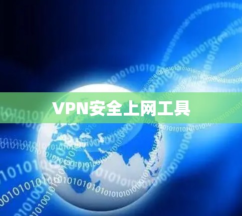VPN安全上网工具
