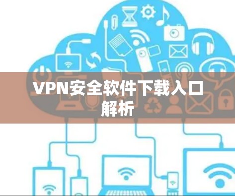 VPN安全软件下载入口解析