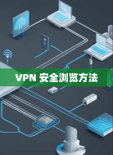 VPN 安全浏览方法