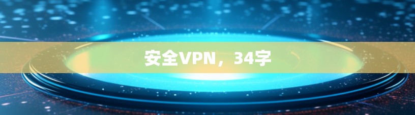 安全VPN，34字