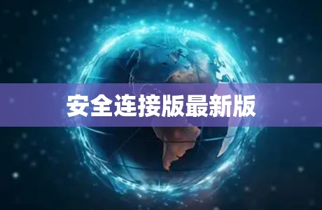 安全连接版最新版