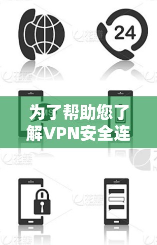 为了帮助您了解VPN安全连接APP的最新版本，以下是分步骤的解决方案