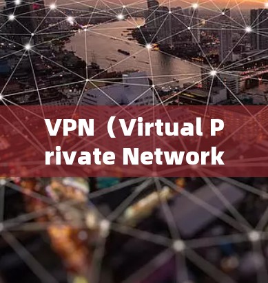 VPN（Virtual Private Network，VPN）的安全连接是确保用户在使用VPN服务时的网络安全性的重要环节。以下是一些关于VPN安全连接的建议